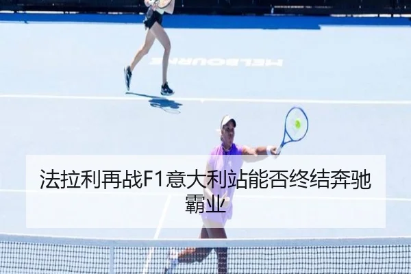 法拉利再战F1意大利站能否终结奔驰霸业