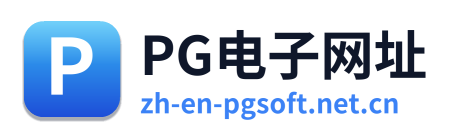 PG电子网址 Logo